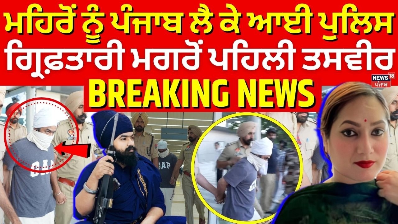 Amritpal Mehron  ਨੂੰ ਪੰਜਾਬ ਲੈ ਕੇ ਆਈ ਪੁਲਿਸ, ਗ੍ਰਿਫ਼ਤਾਰੀ ਮਗਰੋਂ ਪਹਿਲੀ ਤਸਵੀਰ | Kamal Bhabhi