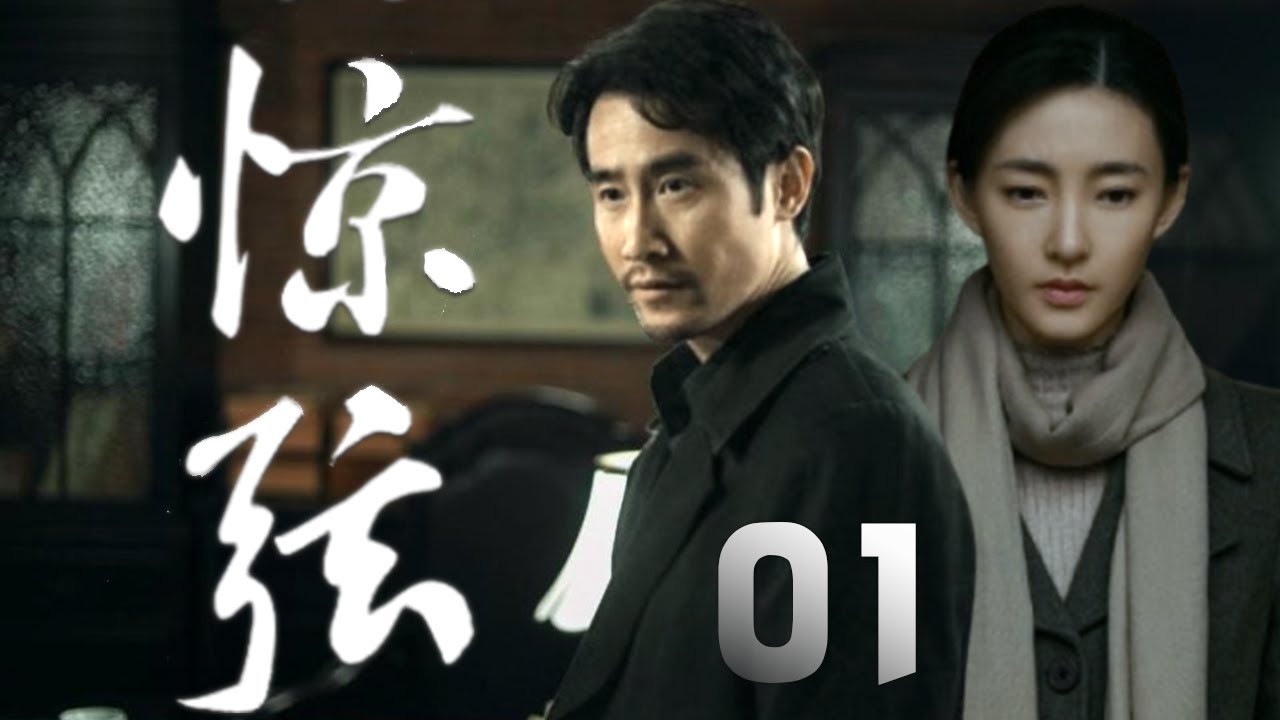 奇道、李欣淩主演諜戰劇《驚弦》EP01：淪陷中的東北某城電工單忠祥（奇道 飾），炸毀了日軍的軍列，日寇惱羞成怒，將所有孩子假借「註射疫苗」為借口集中到憲兵隊以孩子做為人質，要挾「龍大俠」投案