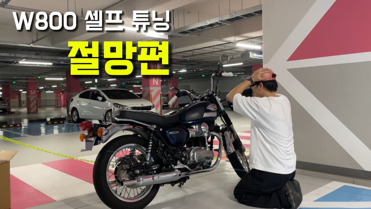 Kawasaki W800 소소한 드레스업과 셀프 튜닝: webike 직구하는 법과 센터에 가야하는 이유!