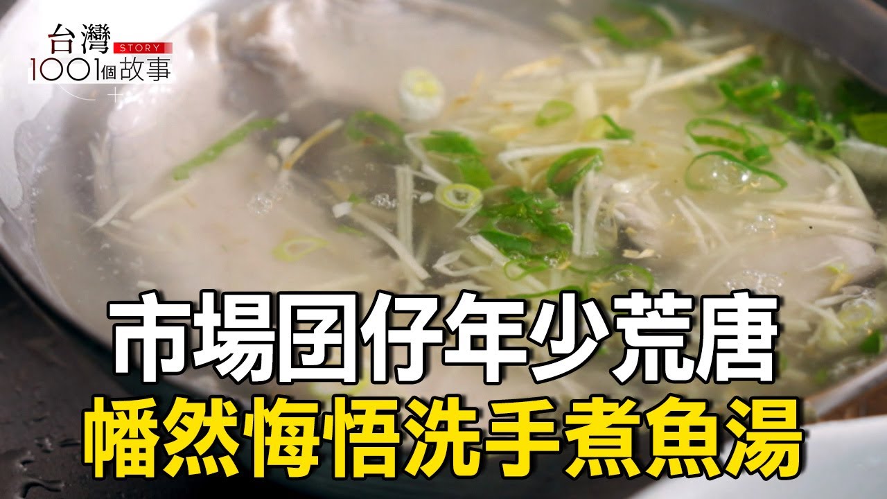 浪子幡然悔悟 市場攤深夜魚湯存感恩心緒 part3 台灣1001個故事｜陳瑩  @1001taiwanstories