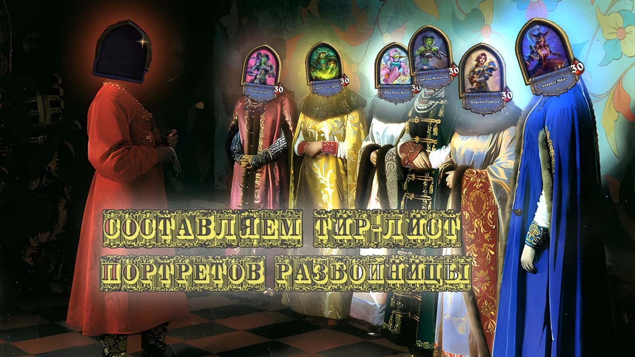 ОТ ШЕДЕВРА ДО ВЫРВИГЛАЗА! Тир-лист всех скинов на Разбойницу в HEARTHSTONE | Реакция | Развлечения