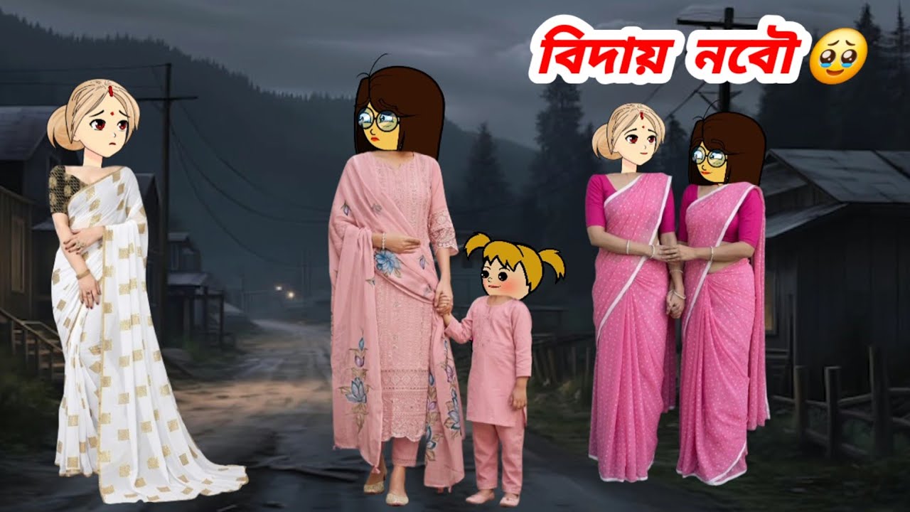 বিদায়  নবৌ 🥹//Assamese cartoon story//Assamese short story//Assamese serial 