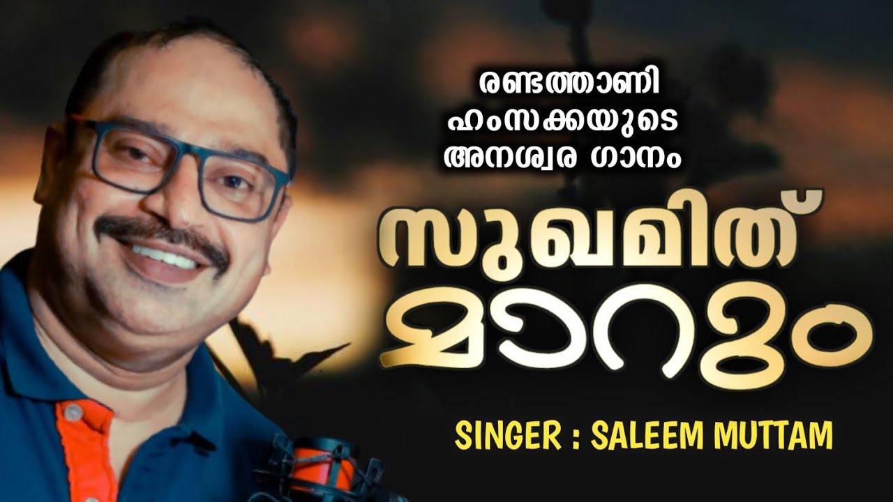 Sugamith Marum/Saleem Muttam/Old Mappilappat/Randathani Hamsa Song/#സുഖമിത്_മാറും/#Trendingsong