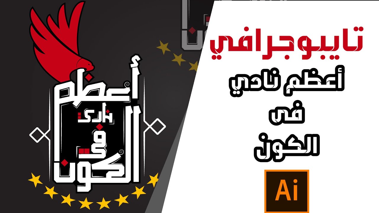 Arabic typography by illustrator |  - أعظم نادي في الكون - تايبوجرافي بالالستريتور