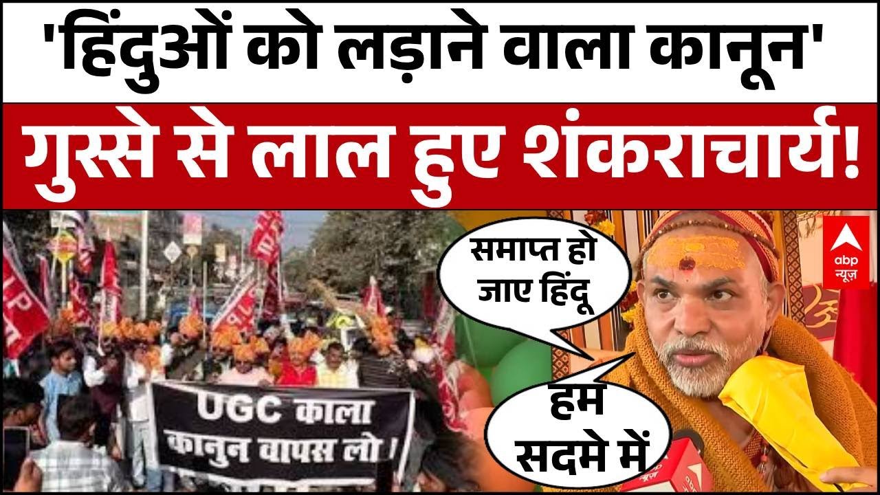 UGC Act 2026: UGC के नए नियमों पर जोरदार भड़कें Avimukteshwaranand.. बड़ी बात कह दी! | Shankracharya