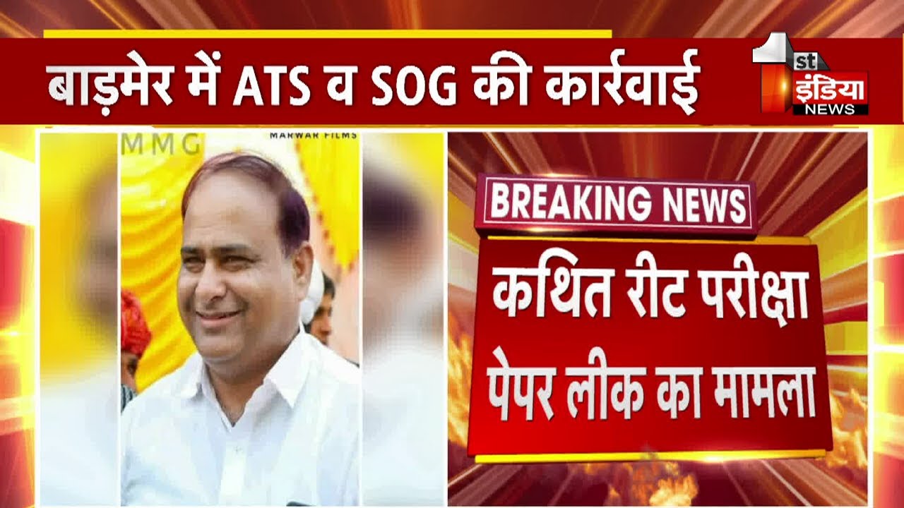REET Case: Barmer में ATS व SOG ने ठेकेदार Bhajanlal व अभ्यर्थी Sohni Devi को किया गिरफ्तार
