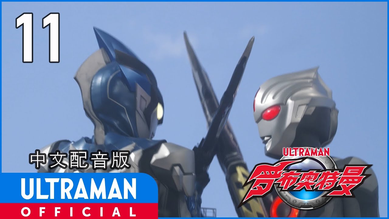 《罗布奥特曼》第11集《爱染狂躁曲》中文配音版 -官方HD- / ULTRAMAN R/B EP11 Chinese ver.