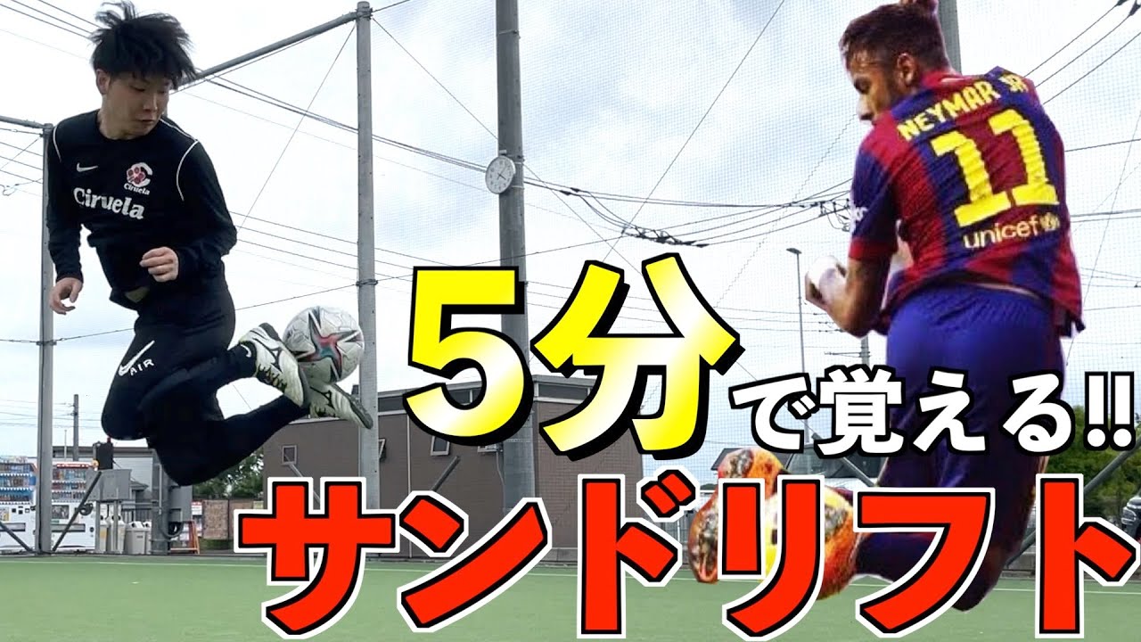 【5分レッスン】ネイマールの必殺技!! サンドリフトのやり方とコツを解説!!