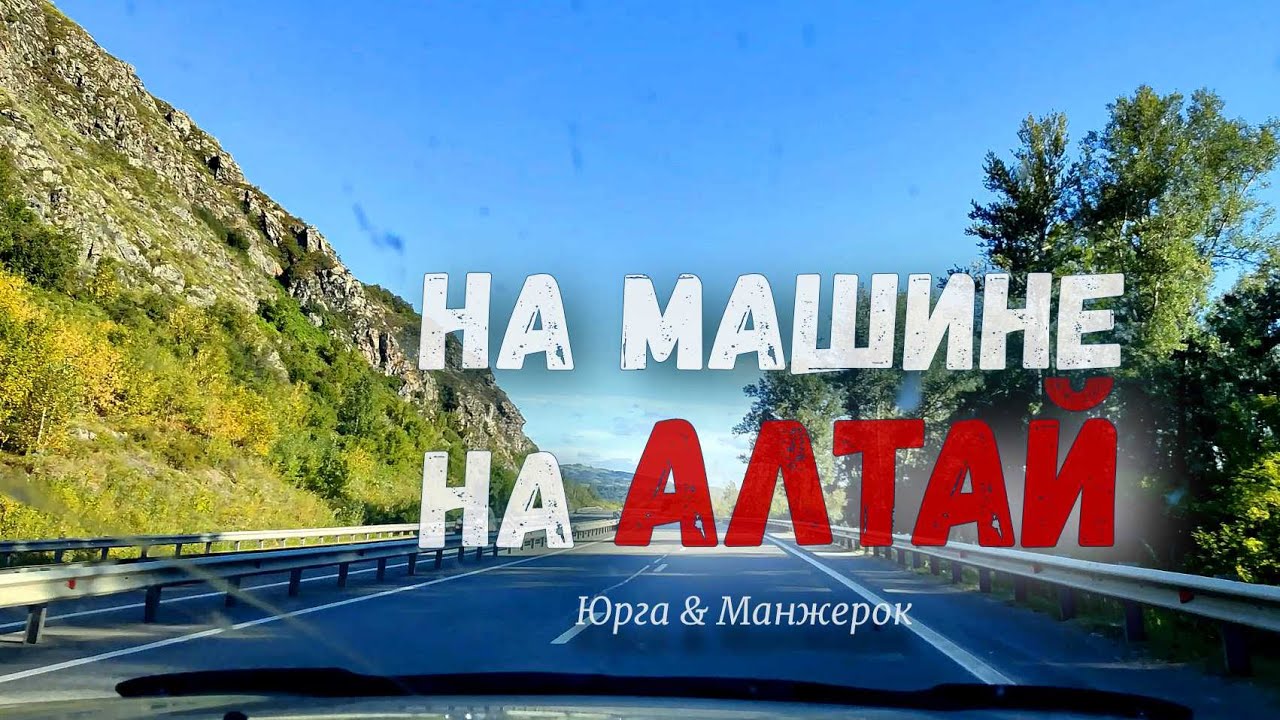Едем на Алтай. Дорога Юрга-Манжерок