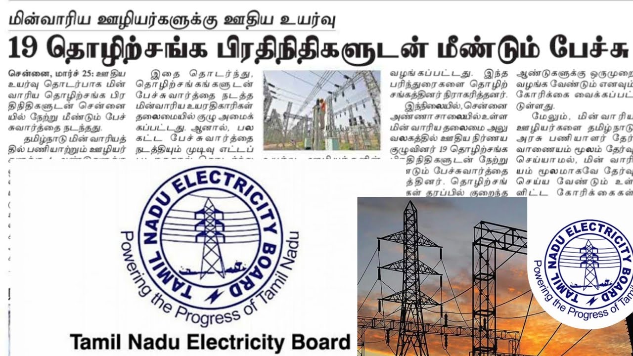 TNEB job | TNEB latest official update | TANGEDCO latest official update | TNEB employees salary |