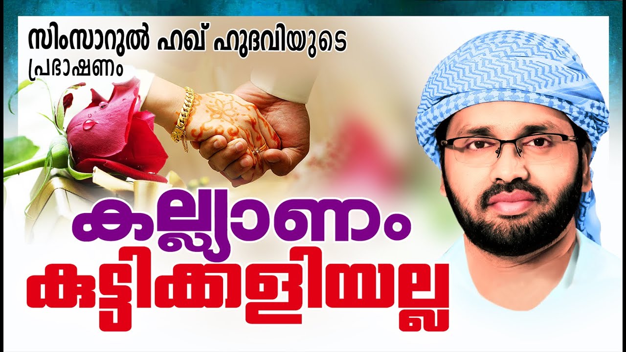 കല്യാണം കുട്ടിക്കളിയല്ല | Latest Islamic Speech in Malayalam 2016 | Simsarul Haq Hudavi New