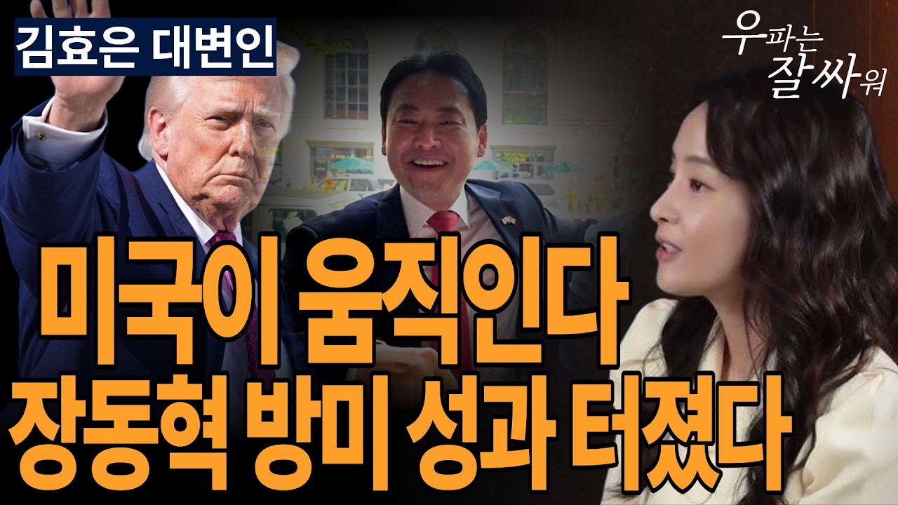 ●우잘싸[김효은 대변인] 미국이 움직인다, 장동혁 방미 성과 터졌다!
