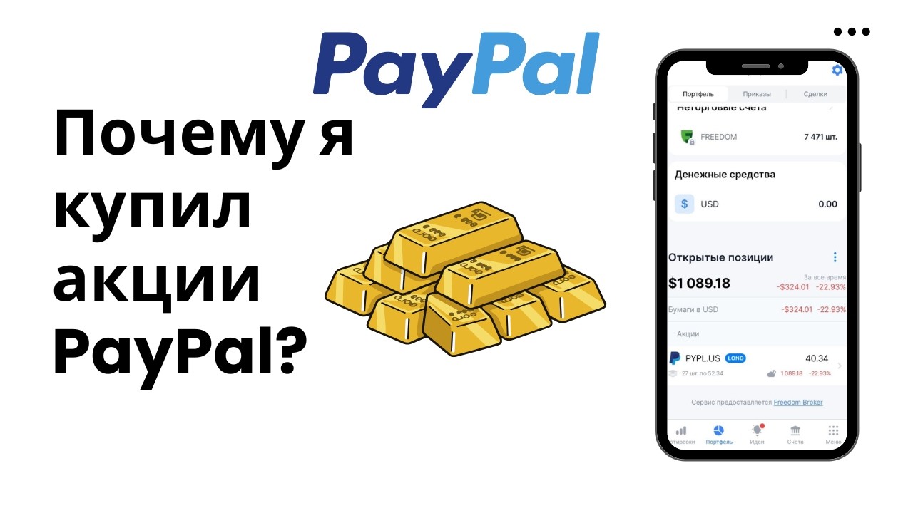 Почему я купил акции PayPal?
