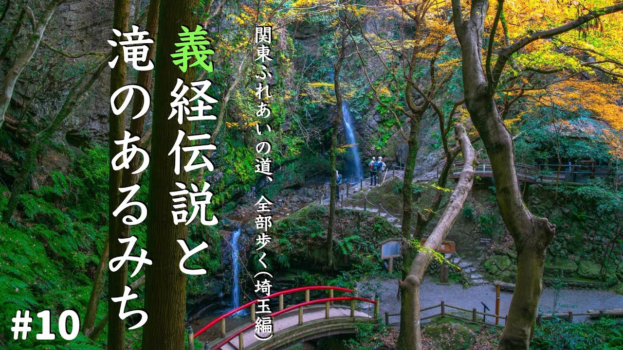 山伏修行の地｜関東ふれあいの道1800㎞全部歩く#10｜義経伝説と滝のあるみち（埼玉）
