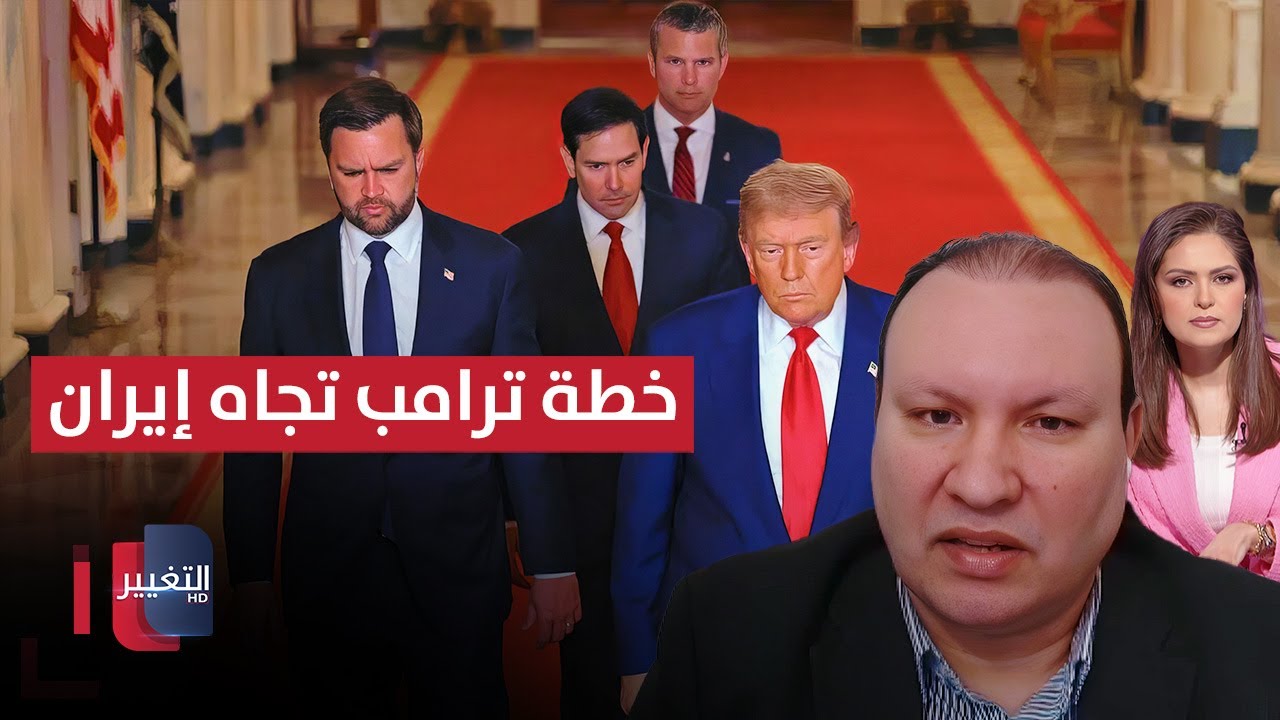 خطة ترامب تجاه إيران.. رامي الخليفة العلي يوضح