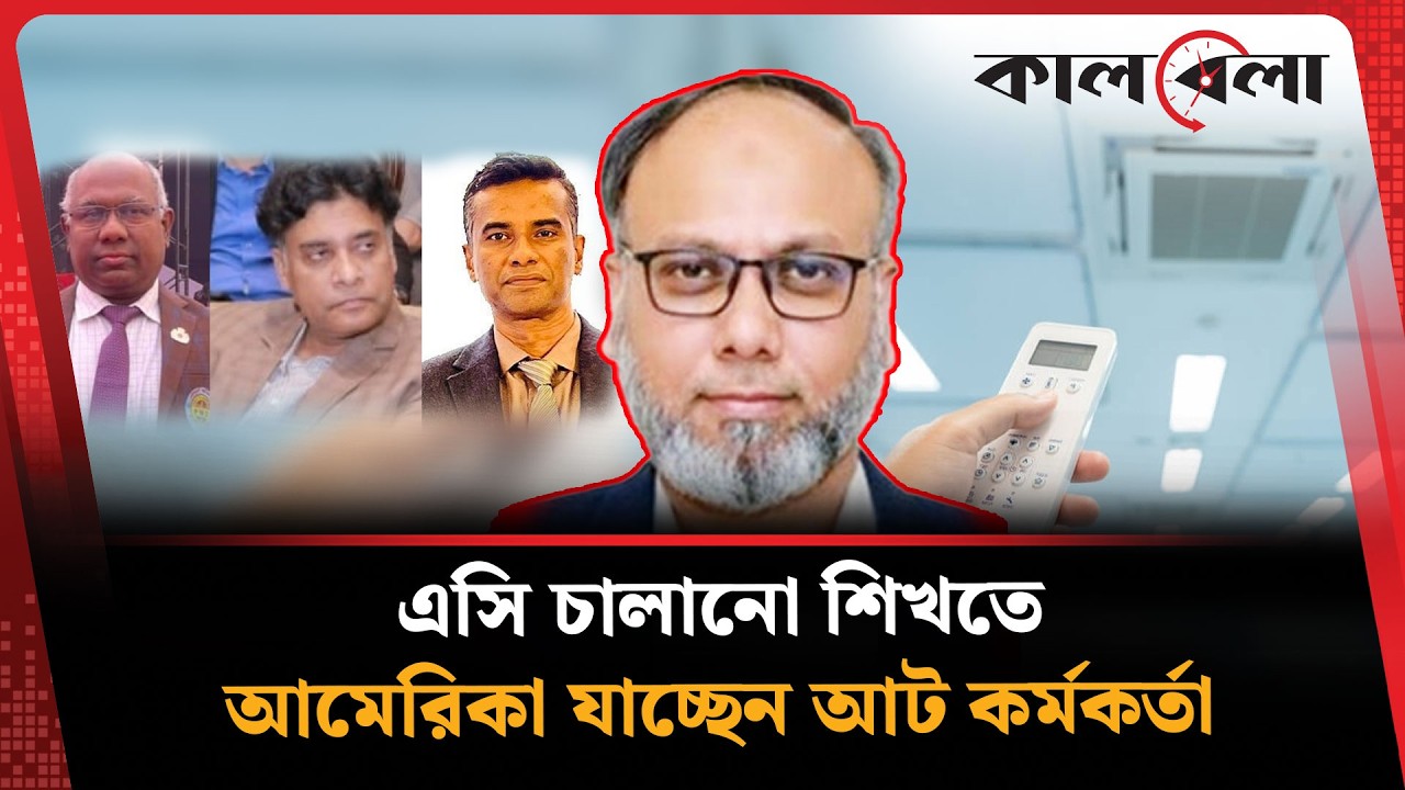 এসি চালানো শিখতে আমেরিকা যাচ্ছেন আট কর্মকর্তা  | Kalbela News