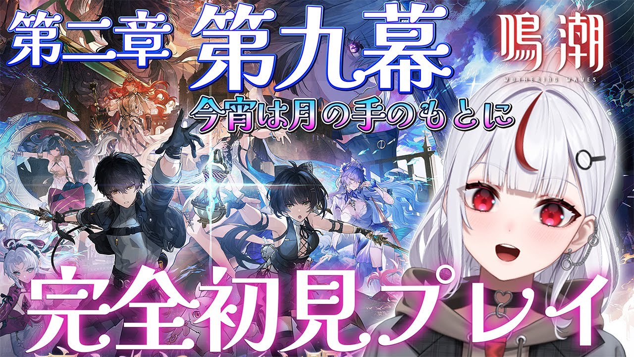 【 鳴潮 】22🔰完全初見！第二章第九幕！ただいまプレイ【 #鳴潮 / #新人Vtuber 】
