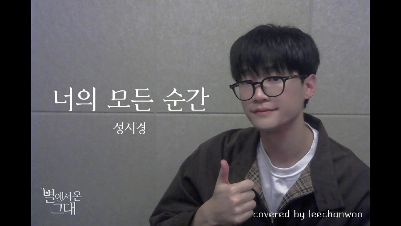 성시경 - 너의 모든 순간 (cover)