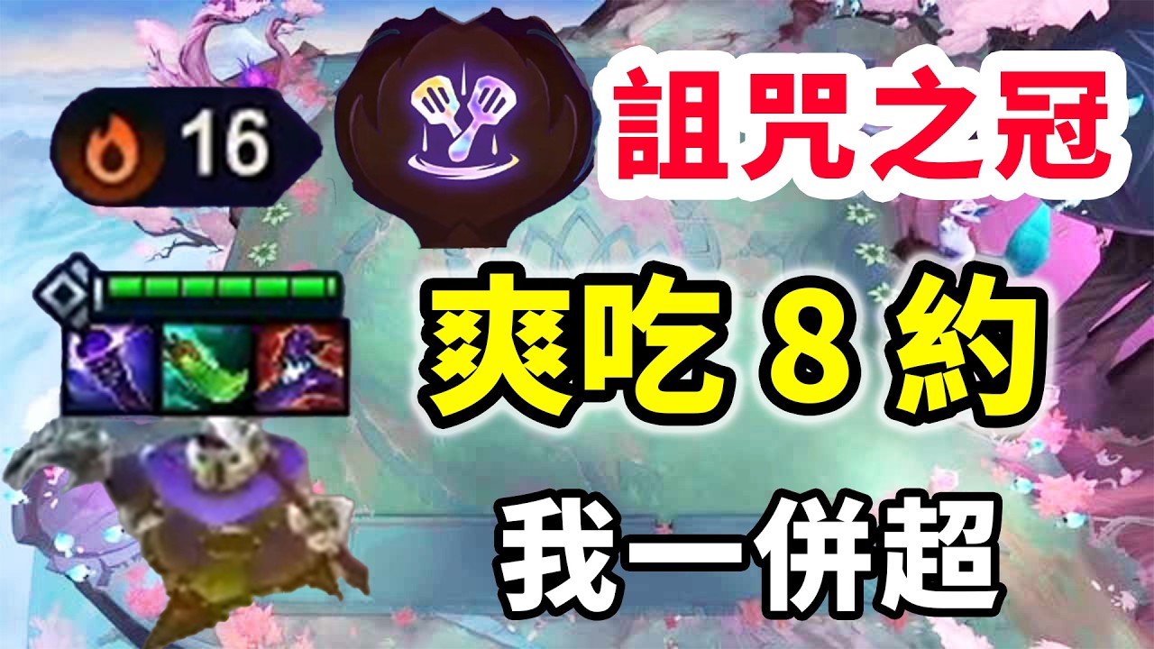 玩約德爾拿詛咒之冠，等於無敵！一直爽吃8約一併超！【慎獨y】