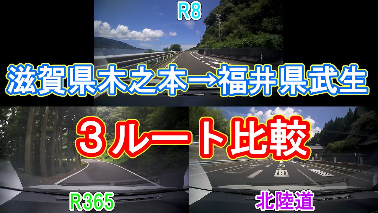 【検証動画】滋賀県木之本→福井県武生　国道8号vs国道365号vs北陸道