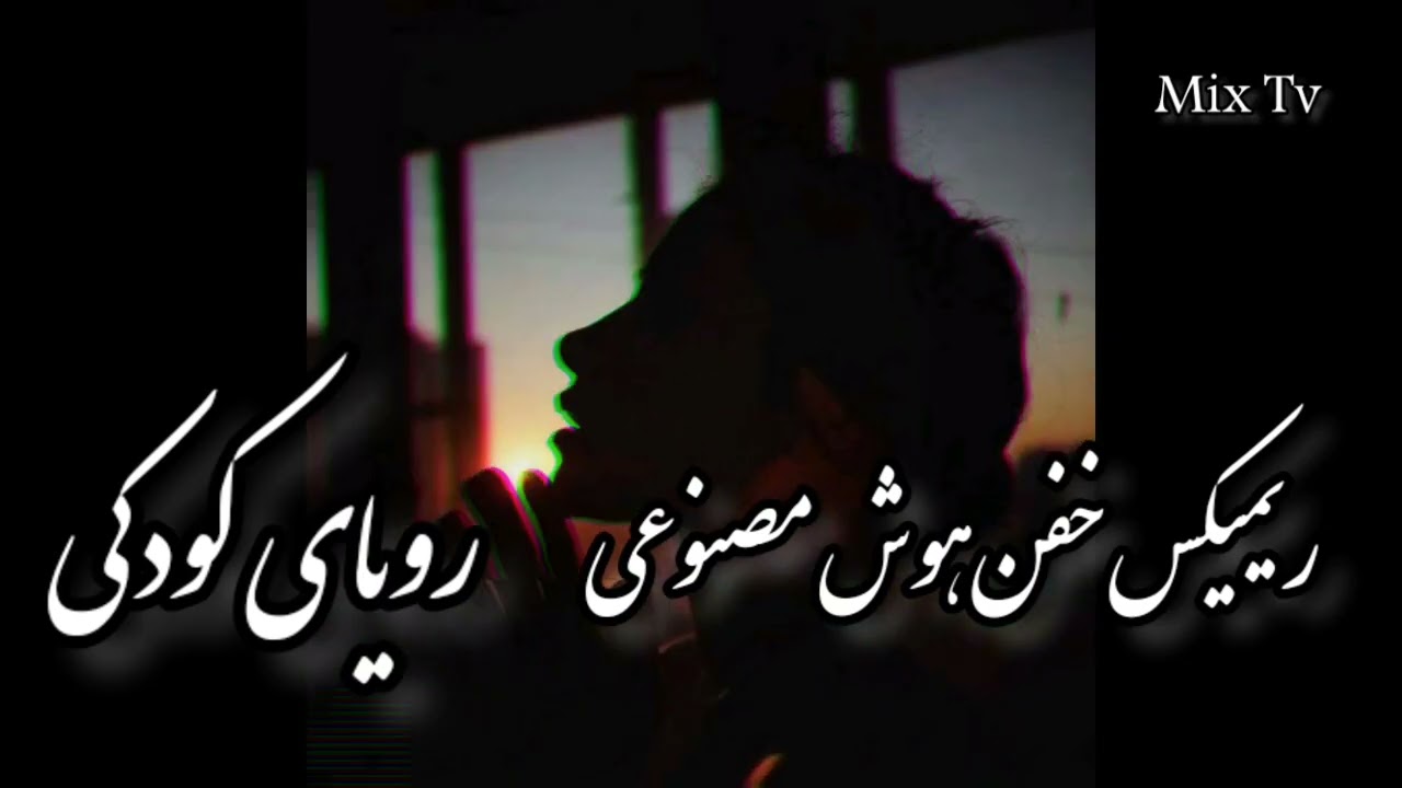 ریمیکس خفن هوش مصنوعی *رویای کودکی* میکس آهنگ ترند بانو هایده با رپ❤️🔥