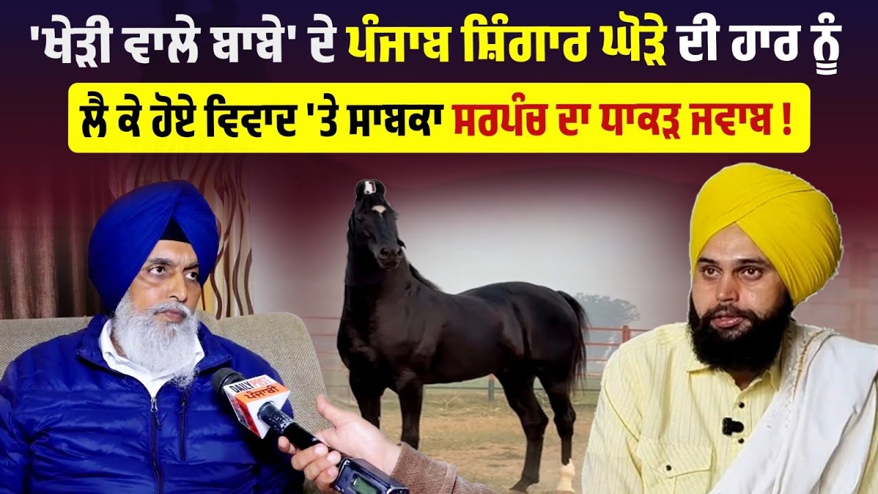 'ਖੇੜੀ ਵਾਲੇ ਬਾਬੇ' ਦੇ Horse ਦੀ ਹਾਰ ਨੂੰ ਲੈ ਕੇ ਹੋਏ ਵਿਵਾਦ 'ਤੇ ਸਾਬਕਾ ਸਰਪੰਚ ਦਾ ਧਾਕੜ ਜਵਾਬ !