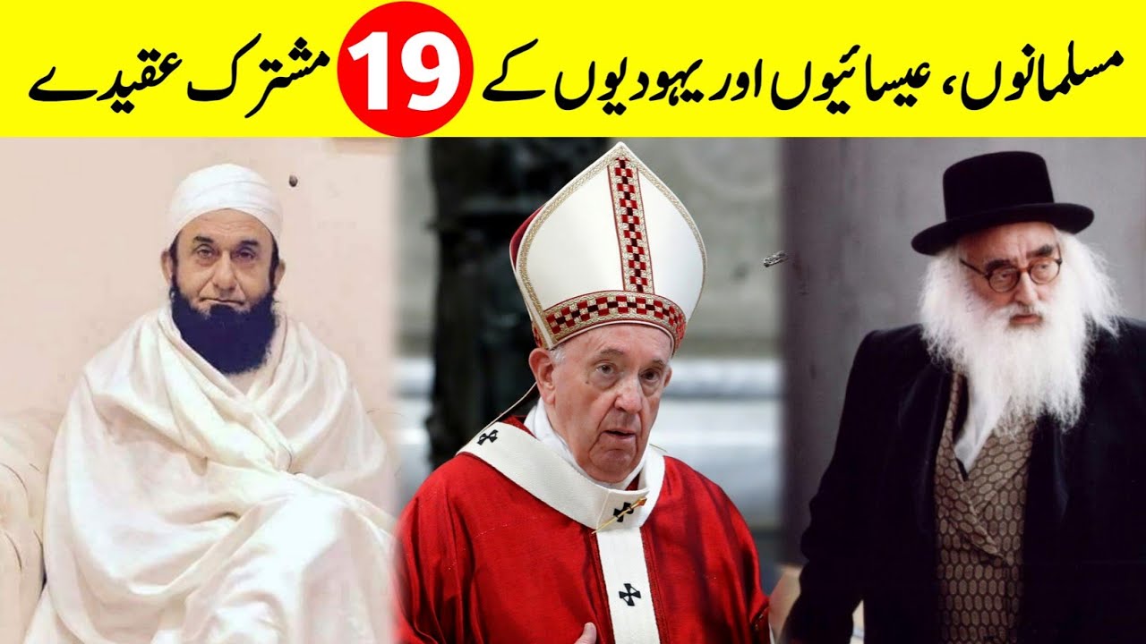 19 Common Beliefs of Muslims, Jews and Christians || مسلمانوں،  عیسائیوں اور یہودیوں کے مشترک عقیدے