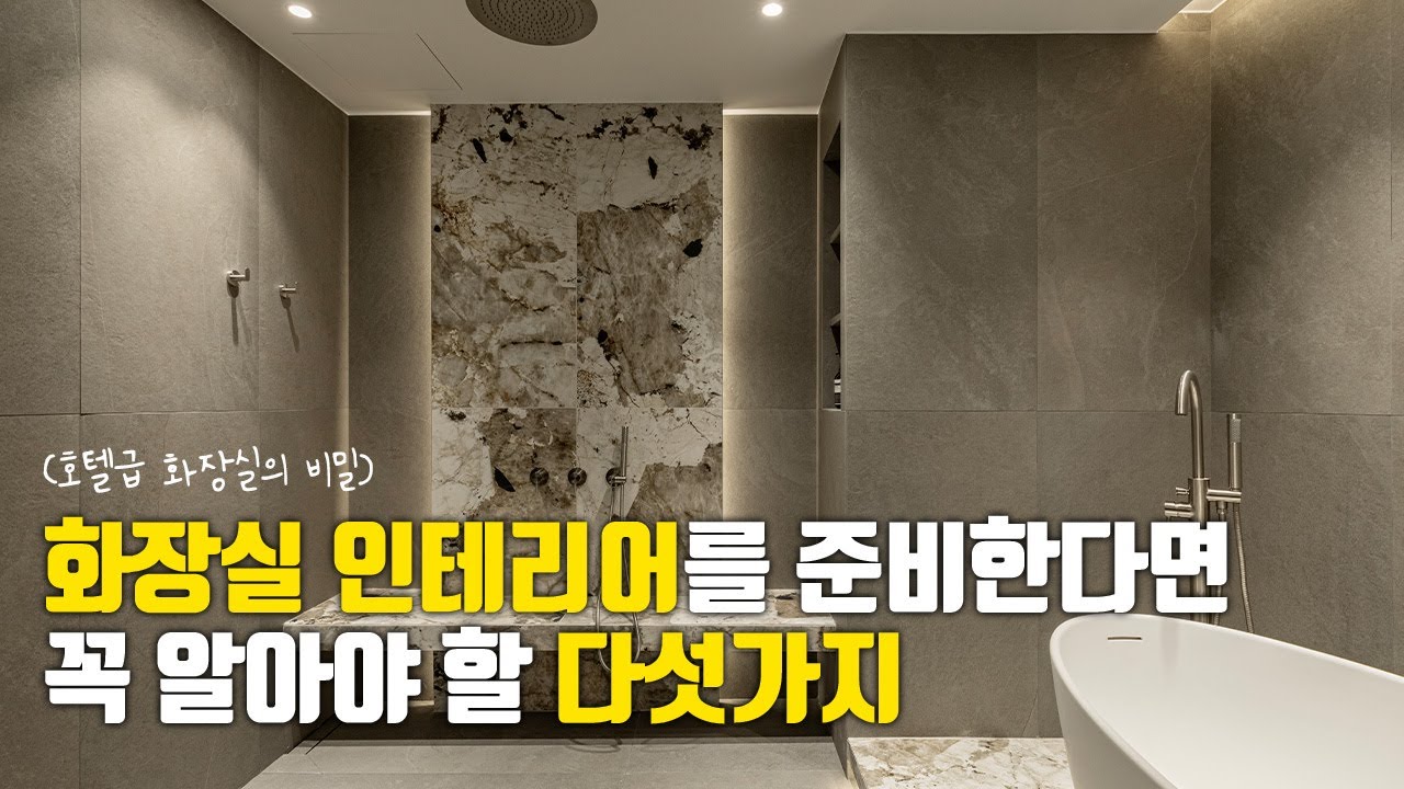 고급스러운 화장실을 갖고 싶다면 이 다섯 가지만 기억하세요.