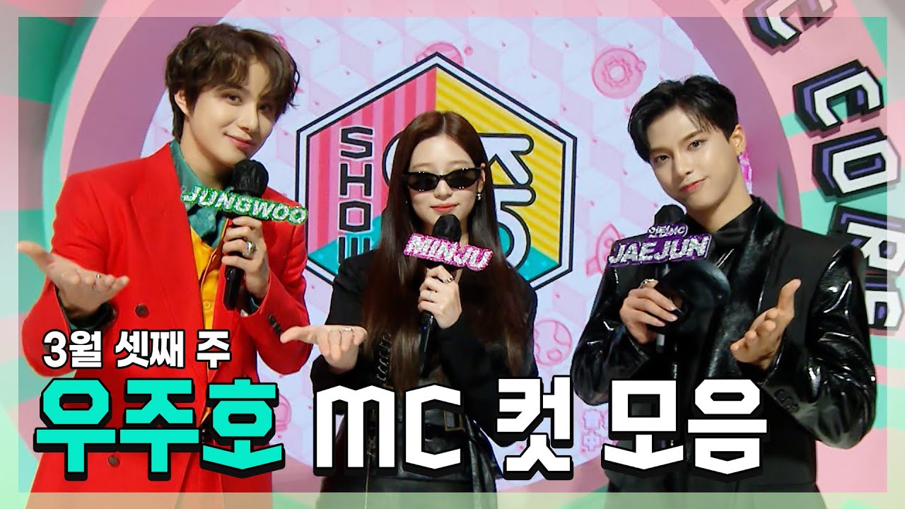 #정우 X #민주 X #재준 우주호 3월 셋째 주 MC 컷 모음! | #쇼음악중심 | TVPP | MBC 220319 방송