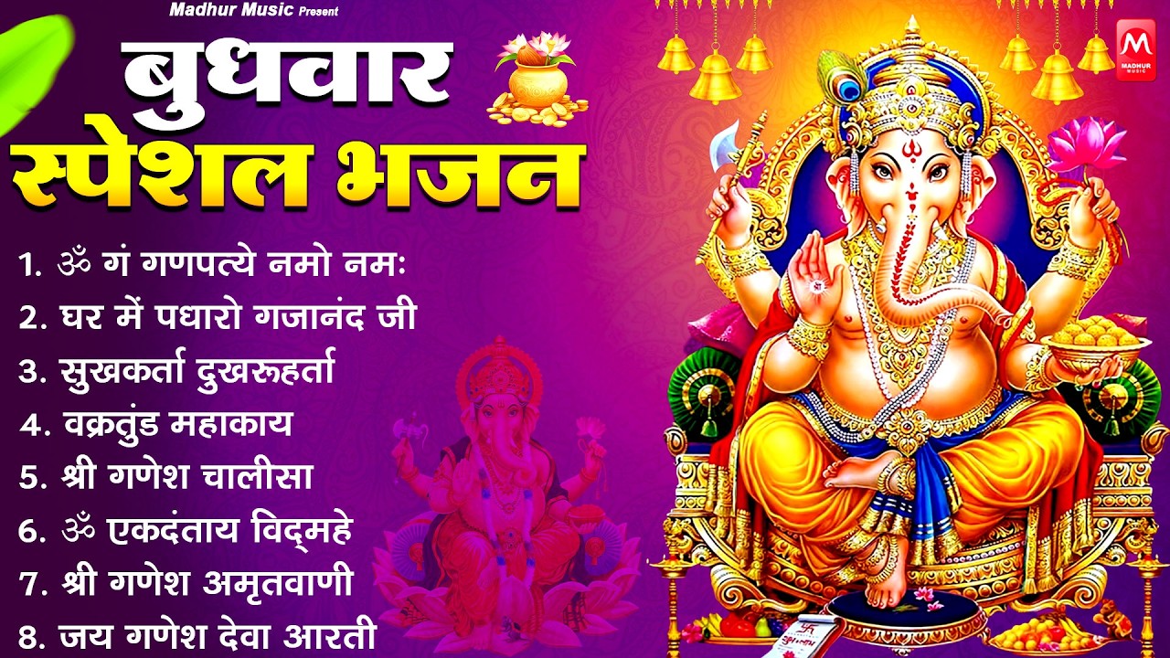 बुधवार भक्ति भजन : ॐ गं गणपतये नमो नमः, सुखकर्ता दुखहर्ता, गणेश अमृतवाणी, श्री गणेश चालीसा व आरती