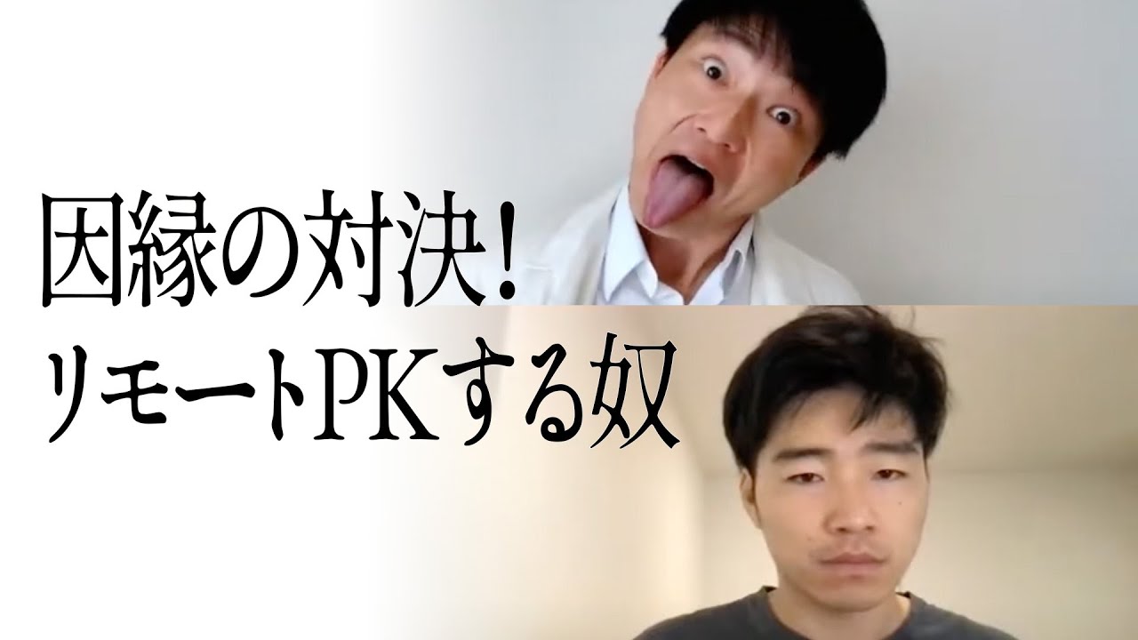 因縁の対決！リモートPKする奴