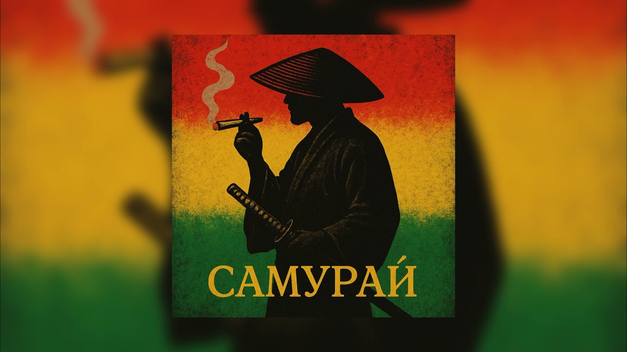 Misha Xramovi - Самурай