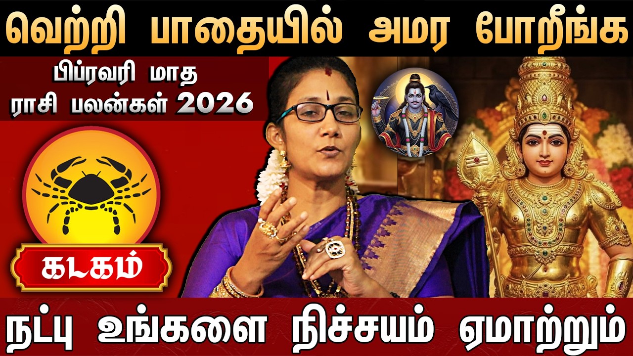 🔴கடகம் - பிப்ரவரி மாத ராசி பலன் 2026 | Kadagam Rasi Palan | February month rasi palan 2026 | Cancer