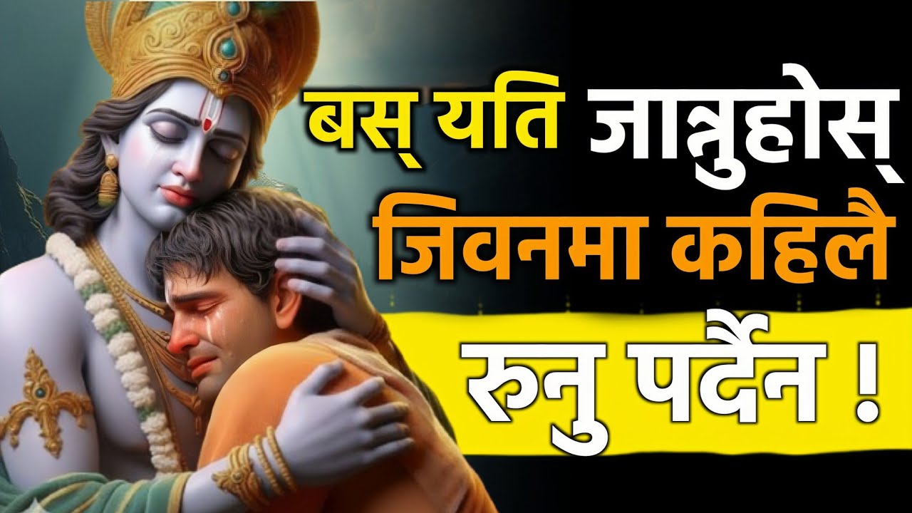 बस् यति जान्नुस् कहिलै रुनु पर्दैन | Shreekrishna Motivational Speech In Nepali 