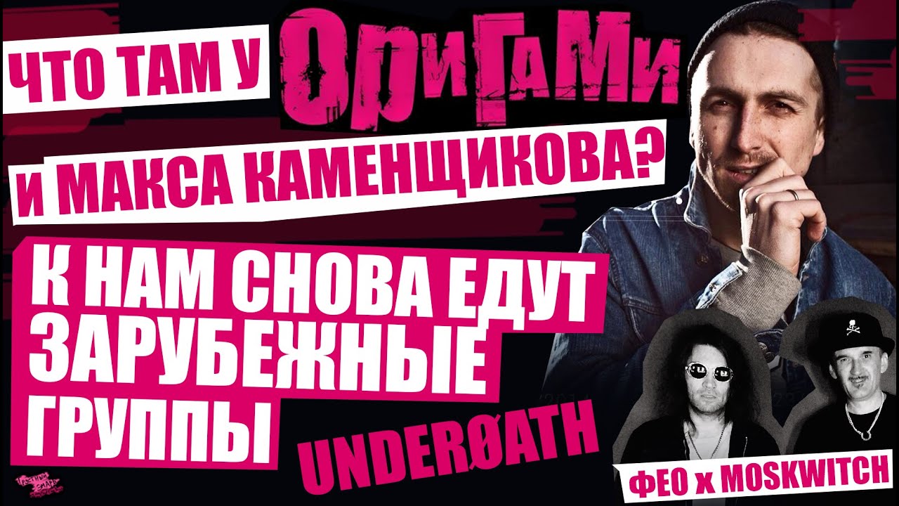 ЧТО ТАМ У ОРИГАМИ И МАКСА КАМЕНЩИКОВА? | К НАМ СНОВА ЕДУТ ЗАРУБЕЖНЫЕ ГРУППЫ | Фео ft MOSKWITCH и др