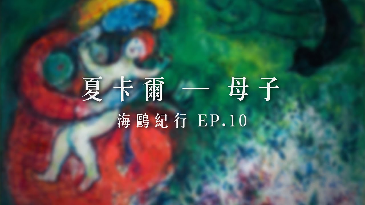 夏卡爾 Chagall | 海鷗紀行 EP10 母與子 | Marc Chagall - Mother and Child