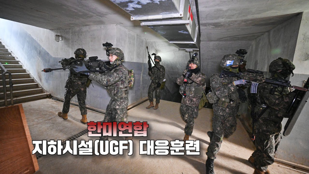 한미연합 지하시설(UGF) 대응훈련 l 국방홍보원