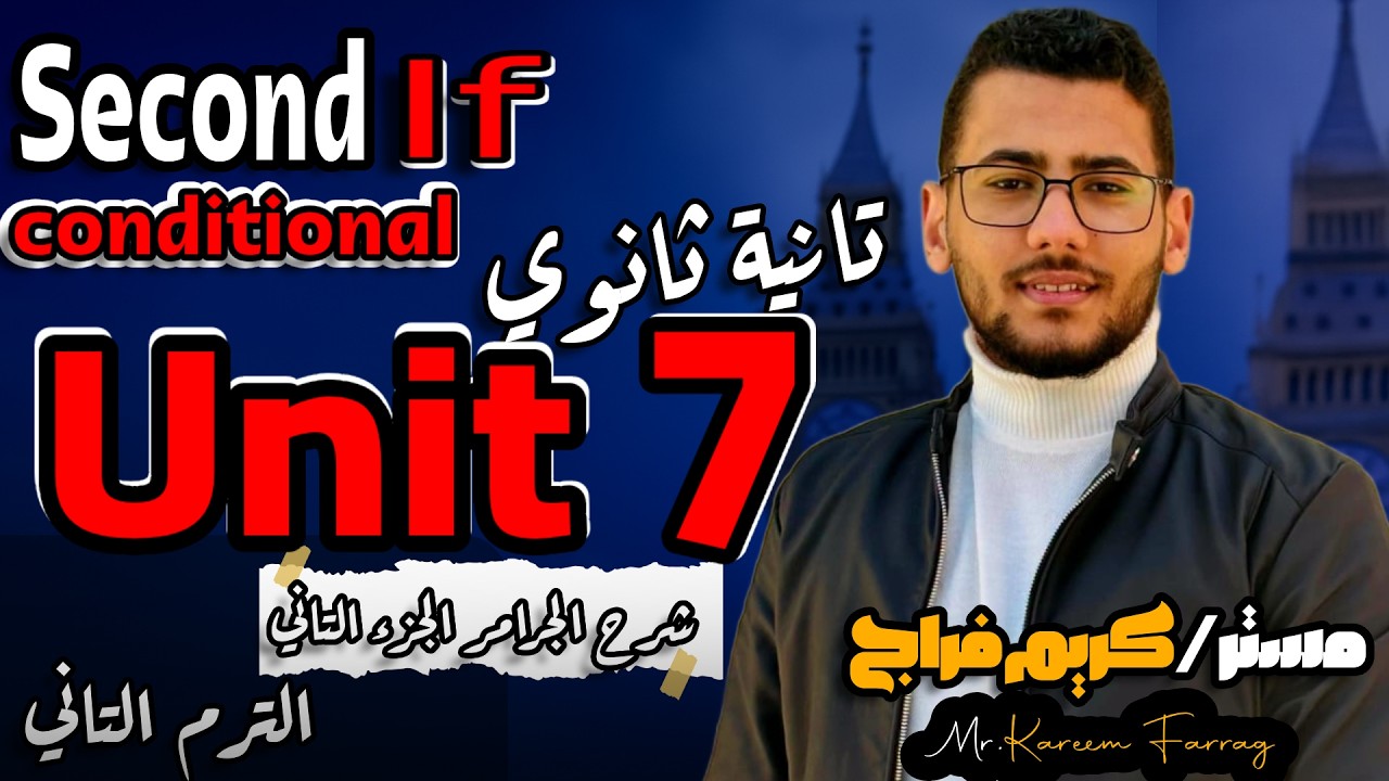 شرح الحالة الثانية Second Conditional | جرامر الوحدة السابعة تانية ثانوي 2026 مع مستر كريم فراج