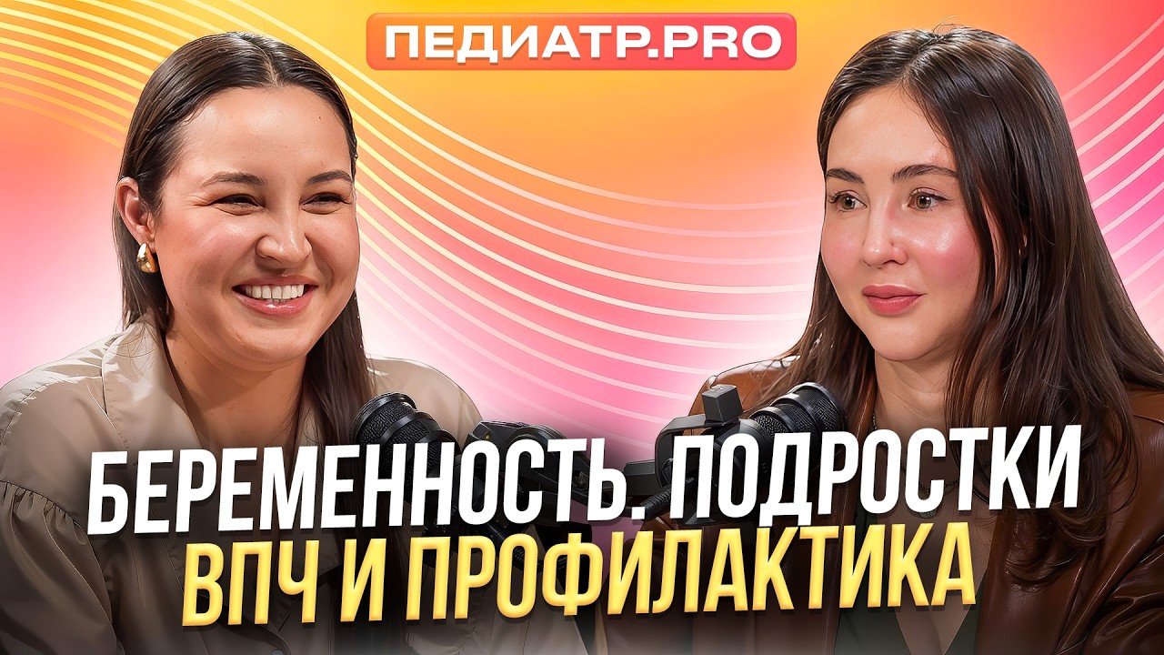 Педиатр про гинекологию| беременность| послеродовой период| обследование подростков| ВПЧ| эндометрит