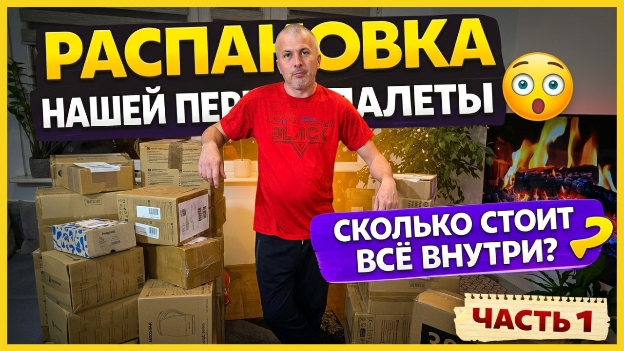 Распаковка нашей первой палеты 😱 Сколько стоит всё внутри? | Часть 1