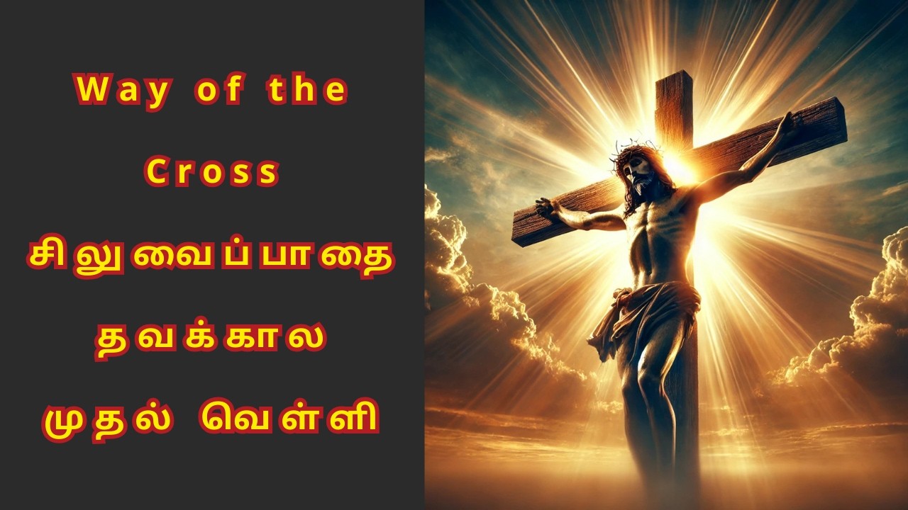Way of the Cross | சிலுவைப்பாதை | 14 Stations of Jesus in Tamil | தவக்கால முதல் வெள்ளி