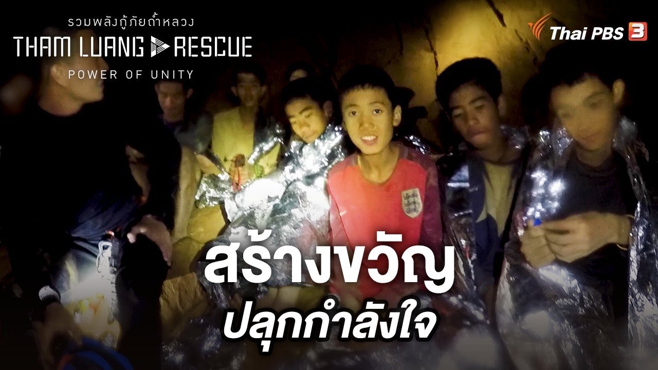 สร้างขวัญ ปลุกกำลังใจ | Tham Luang Rescue : Power of Unity รวมพลังกู้ภัยถ้ำหลวง
