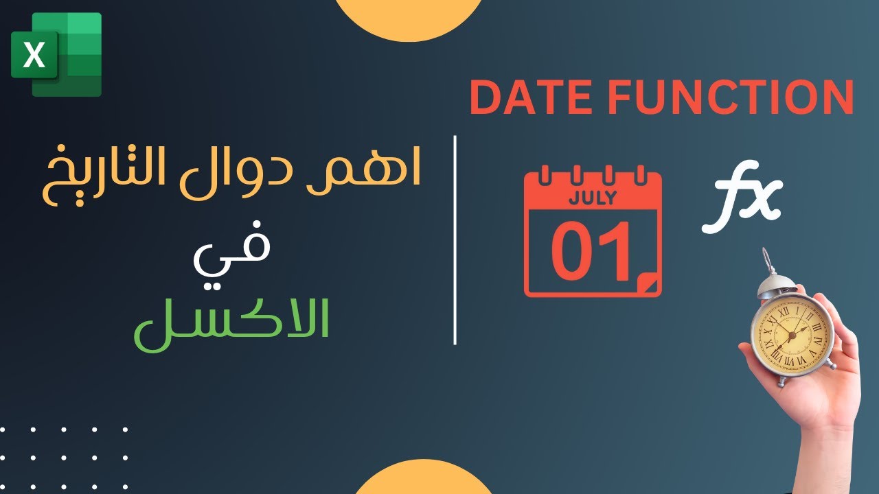 اهم دوال التاريخ في الاكسل - EXCEL DATE FUNCTION