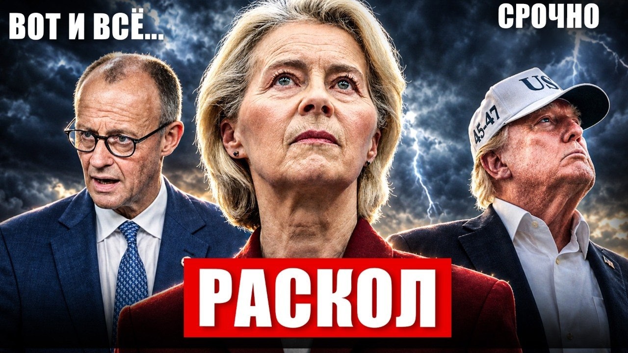 Вот и всё. Раскол усилился. Неожиданный ход в Европе. Германию готовят. Новости сегодня