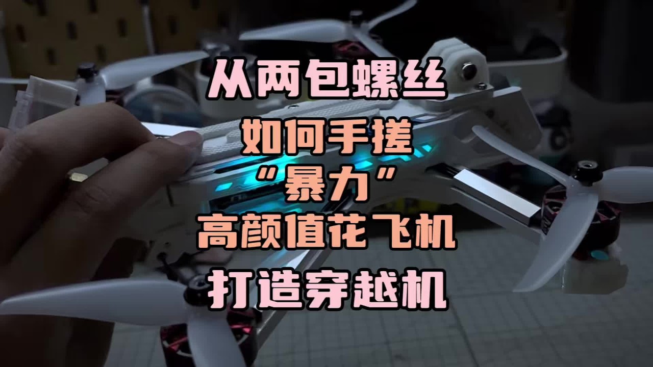 〖T.O.P.〗如何“从两包螺丝”手搓穿越机，暴力花飞穿越机自组教程分享#穿越机 #手搓 #手搓飞机 #穿越机入门 #模型