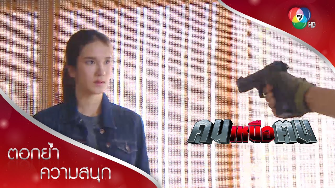 ตบตาคนชั่วไม่สำเร็จ เนตรดาวเกือบตาย | ตอกย้ำความสนุก คนเหนือฅน EP.12 | Ch7HD