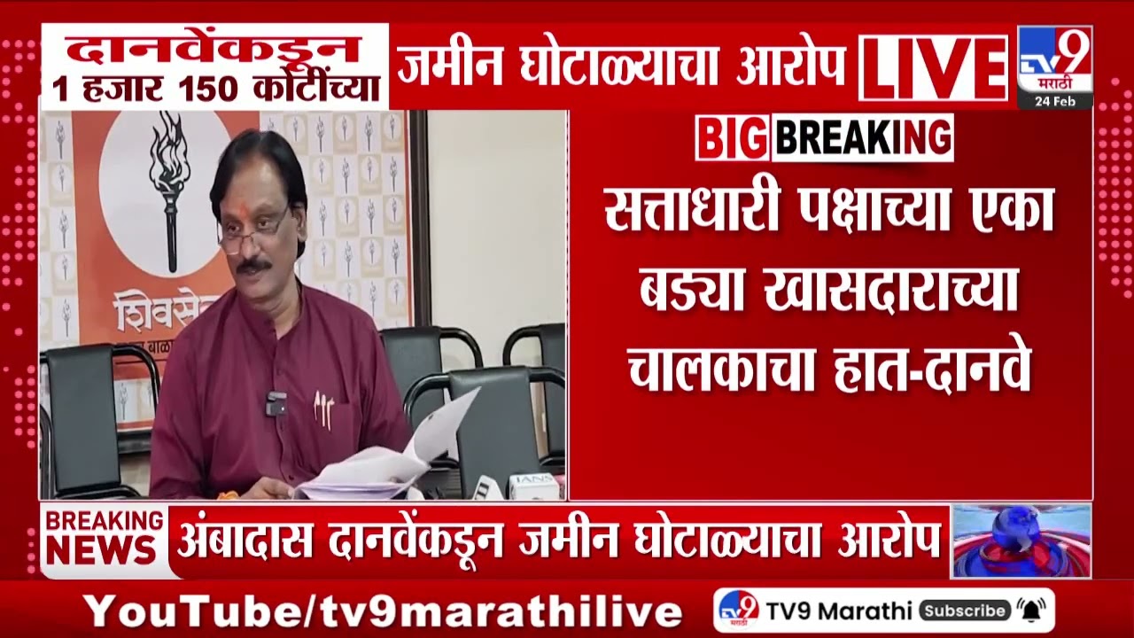 Ambadas Danve यांच्याकडून 1 हजार 150 कोटींच्या जमीन घोटाळ्याचा आरोप