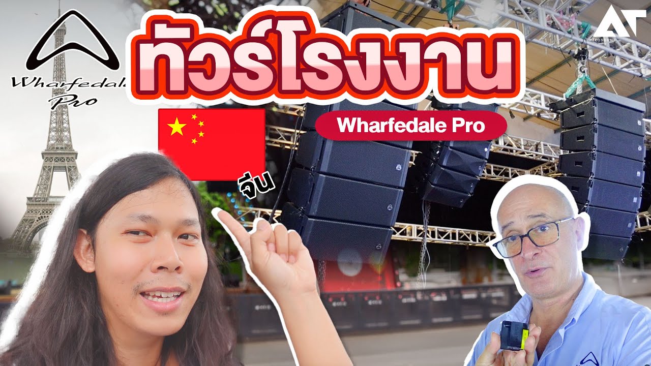 เอทีพาทัวร์ ! โรงงานเครื่องเสียง Wharfedale Pro ถึงประเทศจีน