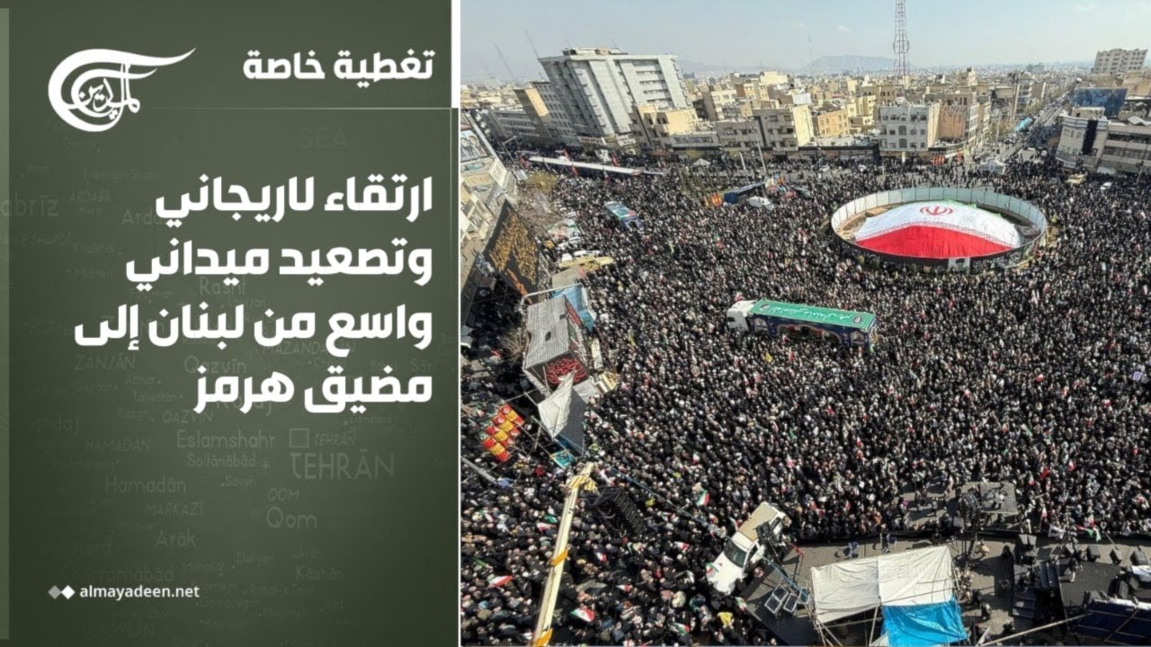 تغطية خاصة | ارتقاء لاريجاني وتصعيد ميداني واسع من لبنان إلى مضيق هرمز | 2026-03-18