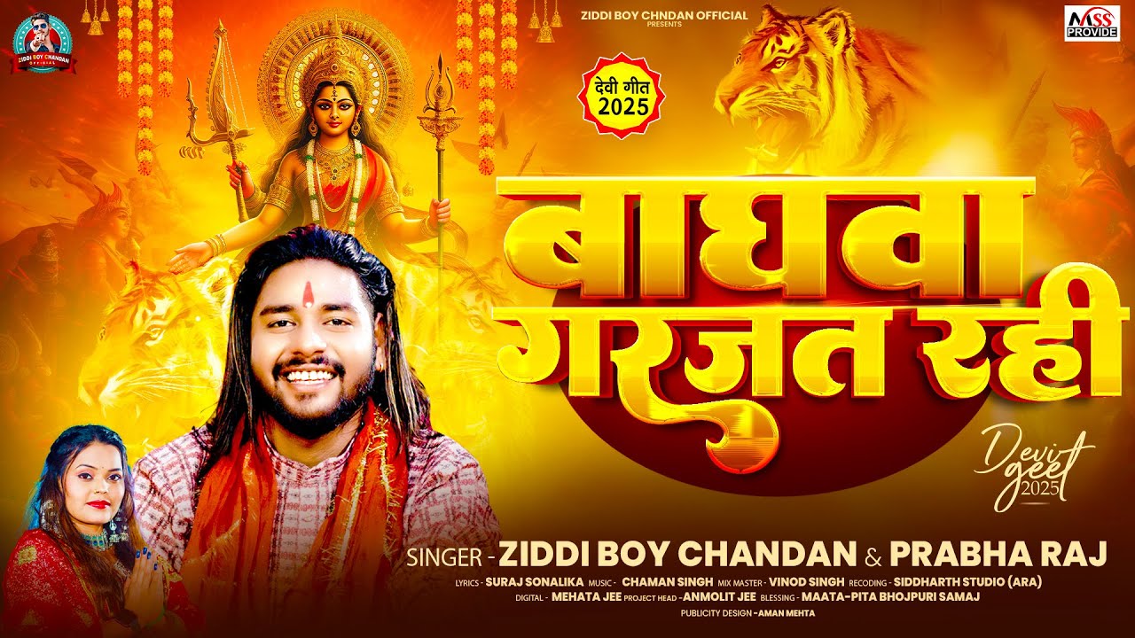 बाघवा गरजत रही |#Ziddi Boy Chandan और #Prabha Raj के देवी गीत| Baghawa Garajat Rahi | Devi Geet 2025